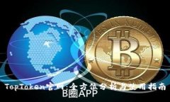 TopToken官网：全方位分析与
