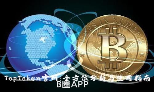 TopToken官网：全方位分析与使用指南