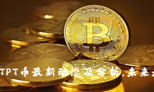 2023年TPT币最新动态及分析，未来走势展望