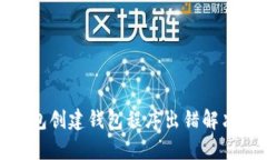tp钱包创建钱包程序出错解