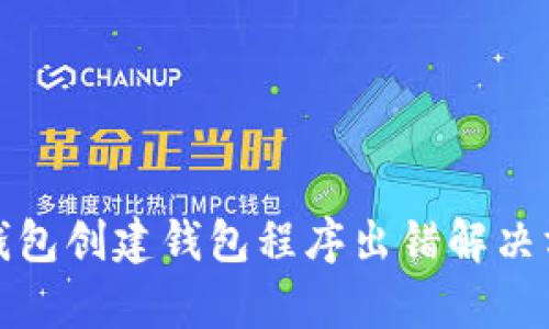 tp钱包创建钱包程序出错解决方案