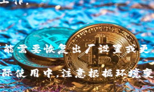    tp安装方法详解：一步步教你轻松上手  / 
 guanjianci  tp安装, tp教程, 电子产品安装, 网络设备安装  /guanjianci 

## 内容主体大纲

1. **介绍TP安装的概念**
   - 什么是TP及其应用领域
   - TP的种类及各自用途

2. **安装前的准备工作**
   - 设备清单及工具准备
   - 安装环境的准备
   - 检查设备的完整性和功能

3. **TP的详细安装步骤**
   - 硬件连接步骤
   - 软件配置步骤
   - 常见问题及解决方案
   
4. **TP安装后的调试与使用**
   - 如何测试安装效果
   - 常见使用场景与技巧
   - 性能建议

5. **TP的维护与故障排查**
   - 定期维护的重要性
   - 如何处理常见故障
   - 何时需要专业人士的帮助

6. **总结与常见问题解答**
   - 回顾安装要点
   - 用户常见疑惑的解答

---

## 1. 介绍TP安装的概念

### 什么是TP及其应用领域
TP代表“Teleport”，在不同的领域有不同的应用。在网络中，它通常指的是网络设备的安装，如路由器、交换机等。TP安装不仅仅是一项技术活动，还涉及对设备的了解和其使用场景的熟悉。

### TP的种类及各自用途
在市场上，有许多类型的TP设备，如家庭路由器、企业级交换机等。每种设备都有独特的功能，适应不同的用户需求。例如，家庭路由器主要用于家庭内部网络的覆盖，而企业级交换机则用于大规模网络的管理。

---

## 2. 安装前的准备工作

### 设备清单及工具准备
在安装TP设备前，首先需要准备好所需的设备和工具。一套完整的设备清单能帮助您避免漏掉关键组件。通常需要的工具包括螺丝刀、网线以及电源适配器。

### 安装环境的准备
安装环境的准备是成功安装的关键。在安装前，需要选择一个合理的位置，确保设备周围有足够的通风，并远离其他电器设备，以避免干扰。

### 检查设备的完整性和功能
在拆封设备时，请务必仔细检查所有组件是否完好。确保没有明显的损坏或缺失，这可以避免后期使用中的麻烦。

---

## 3. TP的详细安装步骤

### 硬件连接步骤
步骤一：将设备与电源线连接。步骤二：根据需要将网线插入设备的相应端口。步骤三：检查指示灯，确保设备开启并正常工作。

### 软件配置步骤
连接后，打开电脑并访问设备的管理页面。按照说明书上的提示完成软件配置，包括设置网络名称、密码等。

### 常见问题及解决方案
在安装过程中可能会遇到各种问题，例如网络连接失败、设备不识别等。了解这些常见问题的解决方案，可以帮助用户快速排除故障。

---

## 4. TP安装后的调试与使用

### 如何测试安装效果
安装完成后，用户需要进行效果测试，确保设备能够正常工作。此时可以通过多个设备连接来测试网络的稳定性和速度。

### 常见使用场景与技巧
TP设备在家庭和企业中均有广泛应用。对于家庭用户来说，确保Wi-Fi覆盖每个房间是重要的；对于企业用户，合理配置设备连接以支持更多用户是关键。

### 性能建议
在使用过程中，可以通过多种方式设备性能，例如定期更新固件，调整信道设置等，这些都可以提升网络的稳定性和速度。

---

## 5. TP的维护与故障排查

### 定期维护的重要性
定期维护设备能够延长其使用寿命，并确保网络的稳定。用户可以定期清理设备的灰尘，检查连接是否稳定。

### 如何处理常见故障
常见故障包括网络掉线、速度降低等。针对这些问题，用户可以使用一些小技巧来快速排查，例如重启路由器、检查线路连接等。

### 何时需要专业人士的帮助
如果用户自己无法解决问题，及时寻求专业人士的帮助是非常必要的。许多网络设备提供商都会提供技术支持，用户可以获取帮助以解决复杂问题。

---

## 6. 总结与常见问题解答

### 回顾安装要点
通过以上的讨论，我们可以对TP的安装过程有一个全面的认识。合理的准备工作，步骤清晰的安装过程，以及后期维护，都是确保设备正常运行的关键。

### 用户常见疑惑的解答
在总结中，我们整理了一些用户常见的问题，例如“TP安装后多久需要维护一次？”、“如何选择合适的TP设备？”等，帮助用户更好地理解设备的使用与维护。

---

## 问题解答部分 

接下来，我们将详细分析6个用户可能会提出的问题：

### 问题1：TP设备有哪些类型？
TP设备的种类
TP设备主要分为个人使用的家用路由器、企业网络中的交换机和无线接入点等。每种类型的设备有其特定的应用场景和技术规格，用户应该依据需求选择合适的设备。家用路由器通常注重Wi-Fi覆盖和用户友好性，而企业级交换机则强调高负载的处理能力和稳定性。

### 问题2：如何选择合适的TP设备？
选择合适的TP设备的标准
选择合适的TP设备需要考虑多个因素，包括用户数量、网络需求（如流媒体、在线游戏）、预算等。对于大多数家庭用户而言，选择一款中等价位且性能可靠的家用路由器就足够了；而对于企业用户，可能需要更高端的交换机，支持更多的并发连接和更大的带宽。

### 问题3：TP安装中常见的错误有哪些？
TP安装中常见错误分析
在TP安装过程中，普通用户常会遇到一些错误，比如插错电源或网线连接错误等。这些小错误可能导致设备无法正常工作或网络连接不稳定。因此，在安装过程中，按照说明书的步骤仔细进行是非常必要的。

### 问题4：如何提高TP设备的网络速度？
提升网络速度的技巧
提升网络速度可以从多个方面入手，比如更换更高带宽的网络服务，Wi-Fi信道，调整路由器的位置等。此外，定期更新固件也是提升设备性能的有效方法。

### 问题5：如何做好TP设备的维护？
TP设备的维护要点
TP设备的维护包括定期清理灰尘、检查连接稳固性、定期软件更新等。用户可以制定定期检查计划，以确保设备持续正常工作。

### 问题6：设备出现故障时如何处理？
设备故障处理流程
当TP设备产生故障时，首先需要判断故障性质。如果是网络掉线，可以尝试重启设备或检查线路连接；如果是软件问题，可能需要恢复出厂设置或更新固件。如果自行处理无效，建议联系专业技术支持。

以上的分析和内容为用户提供了全面的TP安装指导和后续使用建议，希望能帮助用户更好地理解和利用这项技术。在实际使用中，注意根据环境变化灵活调整使用方法，可以有效提升体验和网络性能。
