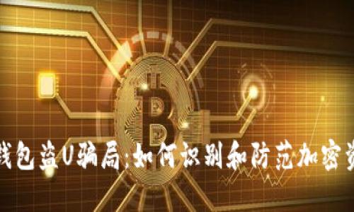 揭秘TP钱包盗U骗局：如何识别和防范加密资产风险