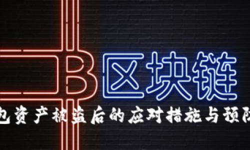 TP钱包资产被盗后的应对措施与预防技巧