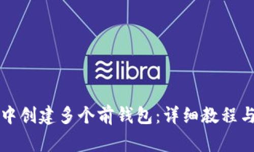 如何在TP钱包中创建多个前钱包：详细教程与常见问题解答