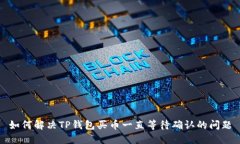 如何解决TP钱包买币一直等