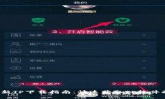 2024年最新TP下载指南：快