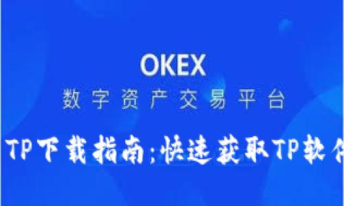 2024年最新TP下载指南：快速获取TP软件的最佳途径