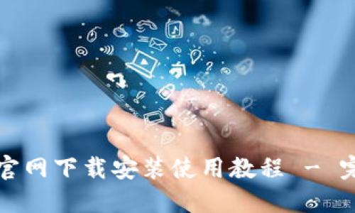 TP钱包官网下载安装使用教程 - 完整指南
