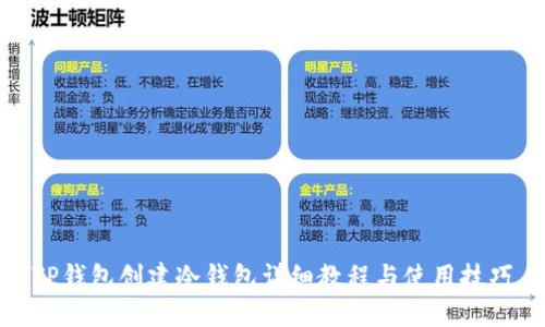 TP钱包创建冷钱包详细教程与使用技巧