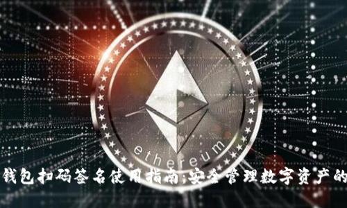 TP冷钱包扫码签名使用指南：安全管理数字资产的利器