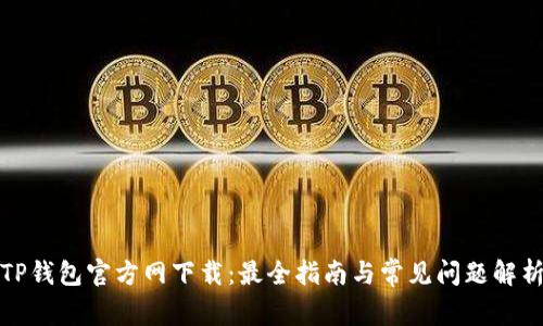 TP钱包官方网下载：最全指南与常见问题解析