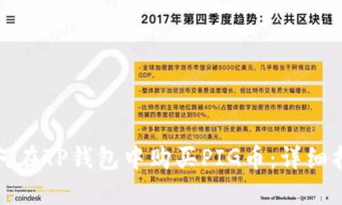 如何在TP钱包中购买PIG币：详细指南