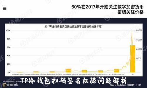   
TP冷钱包扫码签名权限问题解析