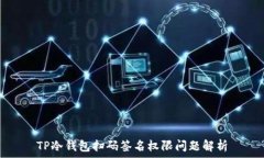   TP冷钱包扫码签名权限问