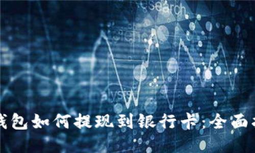 TP钱包如何提现到银行卡：全面指南