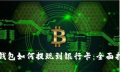 TP钱包如何提现到银行卡：