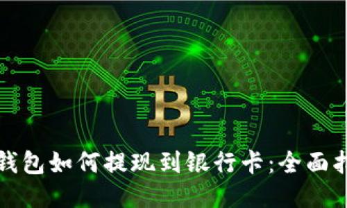 TP钱包如何提现到银行卡：全面指南