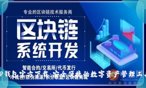 TP钱包官方下载：安全便捷的数字资产管理工具