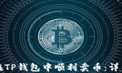 如何在TP钱包中顺利卖币：