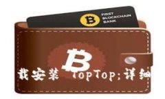 如何官方下载安装 TopTop：