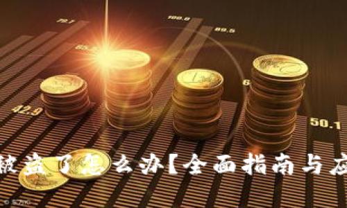 tp钱包被盗了怎么办？全面指南与应对措施