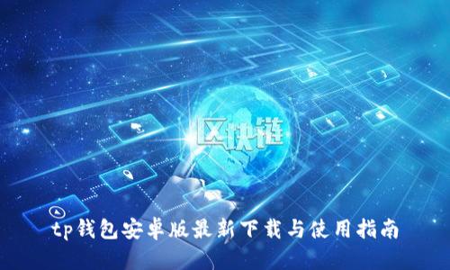 tp钱包安卓版最新下载与使用指南