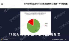 TP钱包的安全性评估：风险