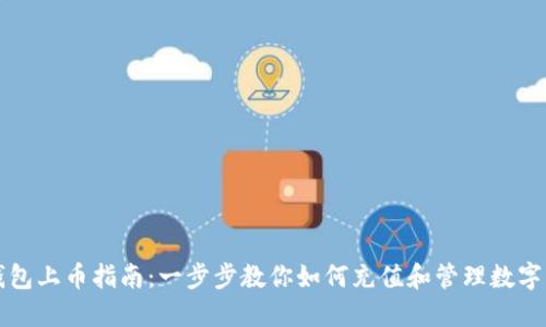 TP钱包上币指南：一步步教你如何充值和管理数字资产