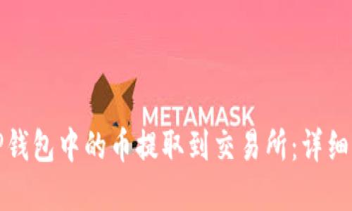 建议的
如何将TP钱包中的币提取到交易所：详细操作指南