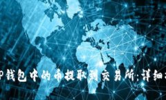 建议的如何将TP钱包中的币