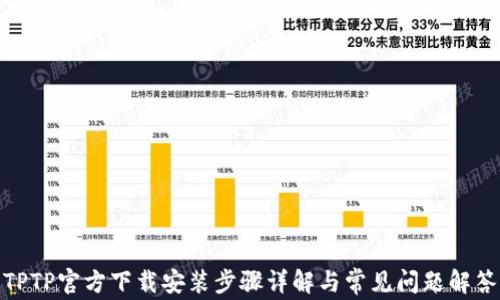 
TPTP官方下载安装步骤详解与常见问题解答