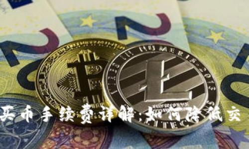 tp钱包买币手续费详解：如何降低交易成本？