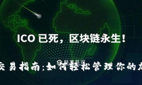 TP钱包交易指南：如何轻松管理你的加密资产