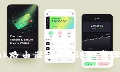 如何设置TP-Link路由器密码：详细步骤和常见问题解答