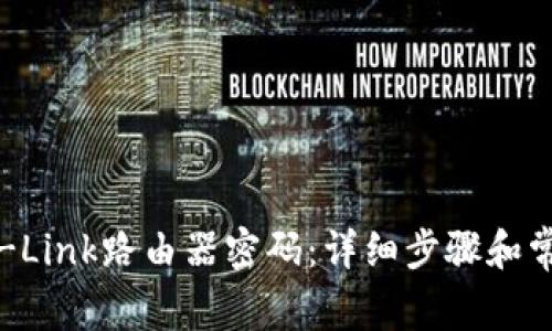 如何设置TP-Link路由器密码：详细步骤和常见问题解答