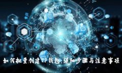 如何批量创建TP钱包：详细