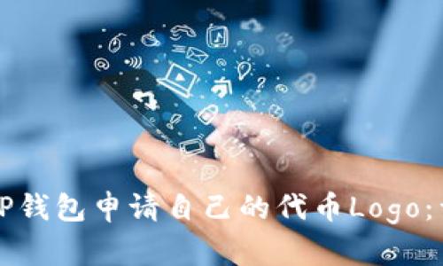 如何在TP钱包申请自己的代币Logo：详尽指南