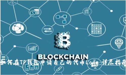 如何在TP钱包申请自己的代币Logo：详尽指南