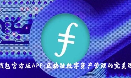 TP钱包官方版APP：区块链数字资产管理的完美选择