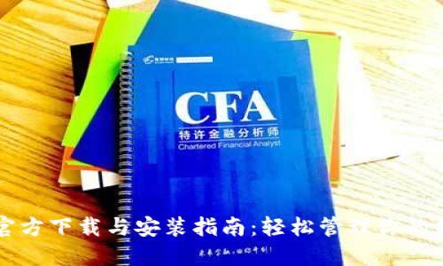 TP钱包官方下载与安装指南：轻松管理你的数字货币