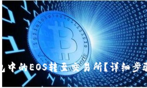 如何将TP钱包中的EOS转至交易所？详细步骤和注意事项