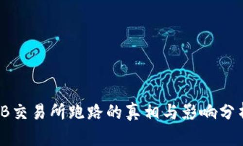 TB交易所跑路的真相与影响分析