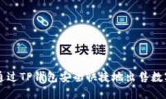如何通过TP钱包安全快捷地