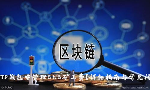 如何在TP钱包中管理BNB矿工费？详细指南与常见问题解析