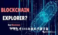 TP钱包中BNB的提现步骤详解