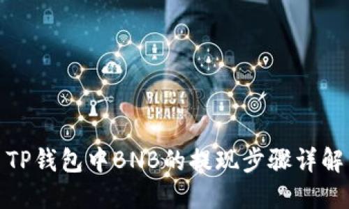 TP钱包中BNB的提现步骤详解