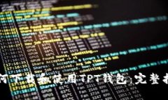 如何下载和使用TPT钱包：