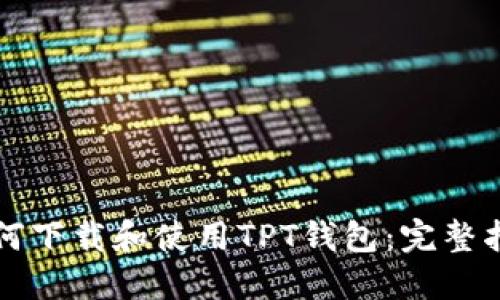 如何下载和使用TPT钱包：完整指南