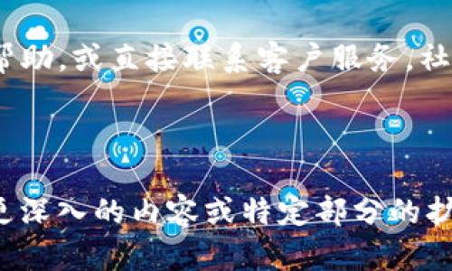 baioti如何在TP钱包中添加FTM（Fantome）加密货币/baioti  
TP钱包, FTM, Fantom, 加密货币/guanjianci

## 内容主体大纲

### 1. 了解TP钱包
   - 1.1 什么是TP钱包？
   - 1.2 TP钱包的功能和优势
   - 1.3 TP钱包的安全性

### 2. 什么是FTM（Fantom）？
   - 2.1 FTM的基本概念
   - 2.2 FTM的市场现状
   - 2.3 FTM的技术特点

### 3. 在TP钱包中添加FTM的步骤
   - 3.1 下载和安装TP钱包
   - 3.2 创建或导入钱包
   - 3.3 如何添加FTM到TP钱包

### 4. 常见问题解答
   - 4.1 在TP钱包中添加FTM需要哪些准备？
   - 4.2 添加FTM后如何进行交易？
   - 4.3 如何查看FTM余额？
   - 4.4 TP钱包是否支持其他链上的FTM？
   - 4.5 如何保证FTM的安全？
   - 4.6 如果遇到问题该如何处理？

## 详细内容

### 1. 了解TP钱包

#### 1.1 什么是TP钱包？
TP钱包，作为一款热门的加密货币钱包，旨在为用户提供方便、安全的数字资产管理工具。它不仅支持主流币种，还支持多个区块链网络，使其成为加密货币投资者的理想选择。

#### 1.2 TP钱包的功能和优势
TP钱包的主要功能包括：资产管理、交易记录查看、代币交换等。其优势在于用户界面友好，操作简单，且提供完善的安全机制，如多重签名和冷存储方案。

#### 1.3 TP钱包的安全性
为了保护用户的资产，TP钱包采用了先进的加密技术，确保用户的信息和资金不受黑客攻击。此外，用户还可以开启二次验证，增强账户的安全性。

### 2. 什么是FTM（Fantom）？

#### 2.1 FTM的基本概念
FTM是Fantom网络的原生代币，Fantom是一个高性能的区块链平台，以支持去中心化应用和数字资产。它的目标是提供快速、可扩展的区块链解决方案。

#### 2.2 FTM的市场现状
FTM作为一款热门的加密货币，在市场上受到了广泛关注。它在去中心化金融（DeFi）领域的应用场景不断扩大，吸引了大量投资者和开发者。

#### 2.3 FTM的技术特点
Fantom采用了一种独特的共识机制，可以实现秒级确认时间和极高的交易吞吐量，这使得FTM在区块链技术中具有独特的竞争优势。

### 3. 在TP钱包中添加FTM的步骤

#### 3.1 下载和安装TP钱包
用户需要首先到TP钱包的官方网站下载并安装应用程序，支持iOS和Android系统，安装过程简单，只需按照提示进行即可。

#### 3.2 创建或导入钱包
安装完成后，用户可以选择创建新钱包或导入现有钱包。新用户需要设置强密码以确保钱包的安全性。

#### 3.3 如何添加FTM到TP钱包
在钱包主界面，用户需要选择“添加代币”选项，输入FTM的合约地址，点击确认即可成功添加。此外，用户还需要了解如何查找合约地址的方法。

### 4. 常见问题解答

#### 4.1 在TP钱包中添加FTM需要哪些准备？
为了顺利在TP钱包中添加FTM，用户首先需确保已下载并安装TP钱包，并了解FTM的合约地址。同时，用户还需要确保有足够的网络连接。

#### 4.2 添加FTM后如何进行交易？
一旦FTM成功添加到TP钱包，用户就可以通过钱包进行交易，包括但不限于发送、接收、交换等操作。用户需要了解交易流程，包括手续费设置、交易确认等步骤。

#### 4.3 如何查看FTM余额？
在TP钱包主界面，点击FTM代币图标即可查看当前余额。用户还可以通过历史记录功能了解过去的交易情况。

#### 4.4 TP钱包是否支持其他链上的FTM？
用户需注意，TP钱包的主要支持协议是Ethereum和Fantom，因此在这两个链上购买或交易FTM是被支持的。用户需要确认所在链与钱包的匹配。

#### 4.5 如何保证FTM的安全？
为了保护FTM和其他资产的安全，用户需使用强密码、启用双重验证、确保设备安全等。定期备份钱包也是确保资产安全的重要措施。

#### 4.6 如果遇到问题该如何处理？
如果用户在使用TP钱包添加FTM时遇到问题，可以在官方支持页面寻求帮助，或直接联系客户服务。社区论坛也是获取帮助和分享经验的好地方。

---

以上内容为一个完整的结构化内容大纲和概述，尽量靠近，并。如果需要更深入的内容或特定部分的扩展，请告知！